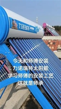 武汉力诺瑞特太阳能维修-力诺瑞特太阳能全国24小时服务号码热线