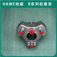 HAWE哈威R5.6A柱塞泵液压油泵R系列经销代理