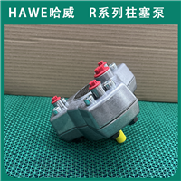 进口德国HAWE哈威德国R3.7柱塞泵液压油泵R系列经销代理