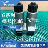 进口HAWE哈威G 21-12-GM 24截止式换向阀有库存