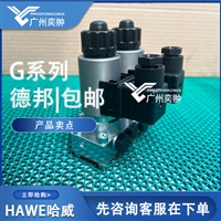 进口HAWE哈威G 22-0-G 24截止式换向阀原装供应