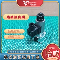 进口HAWE哈威GR 2-0-G 24截止式换向阀有库存