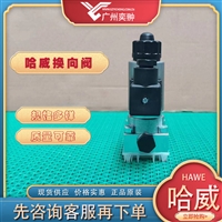 有库存HAWE哈威GR 2-1-N 24换向阀原装进口