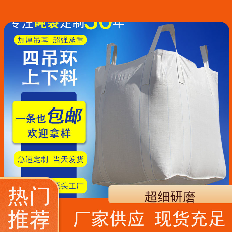 双经内拉筋兜底  双层压边  定制方形吨袋包装  规格齐全 