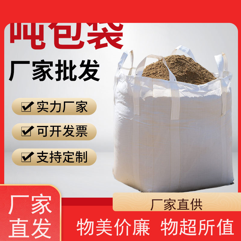 集装袋生产厂家  承重力强  吨袋太空袋吨包袋 轻便易操作规格齐全 