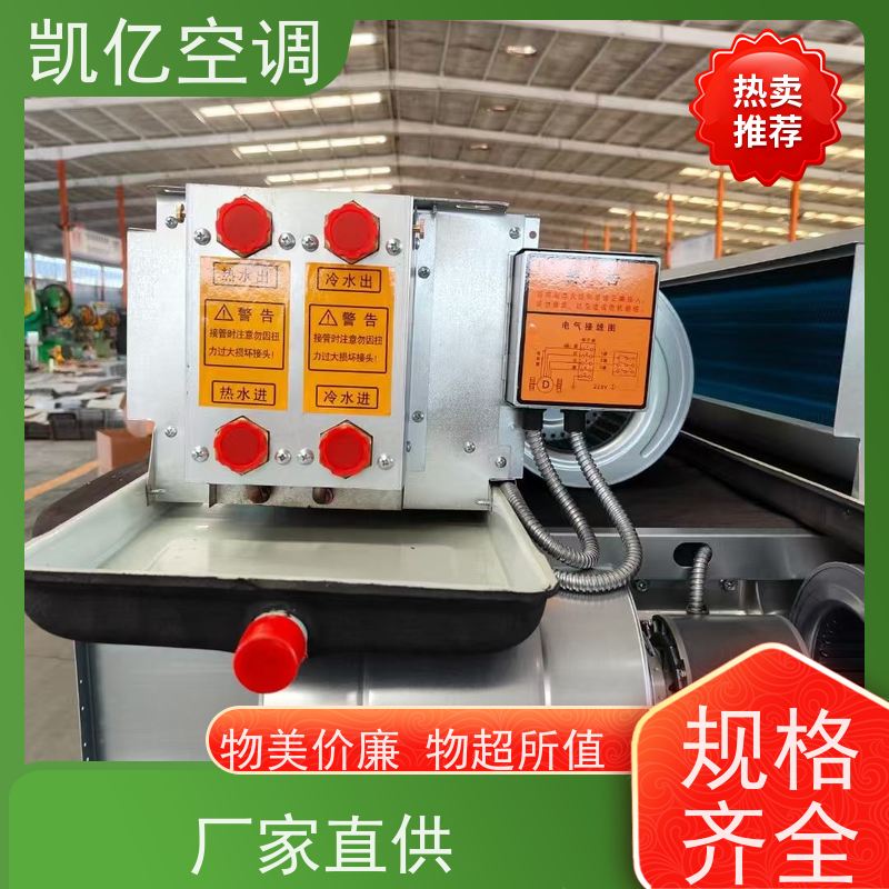 凯亿 卧式家用宾馆暗装水空调 镀锌外壳车间商场用