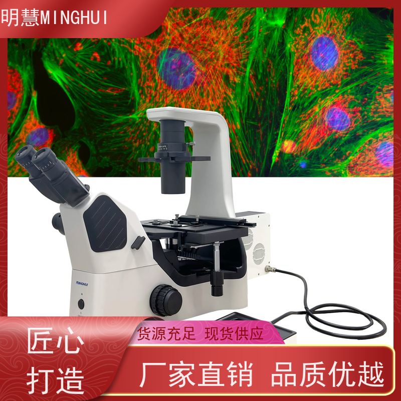 广州明慧 模块化设计 倒置式光学显微镜 MHIF3000