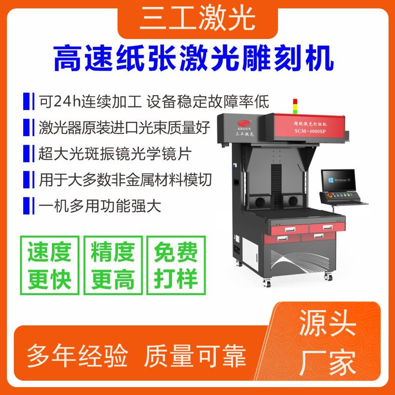 三工激光 激光切割机 礼品包装盒 门幅80cm 进口激光器