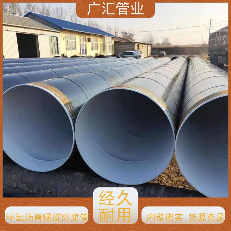广汇管业  湖北 环氧沥青螺旋防腐管 低压流体用焊管 应用范围广