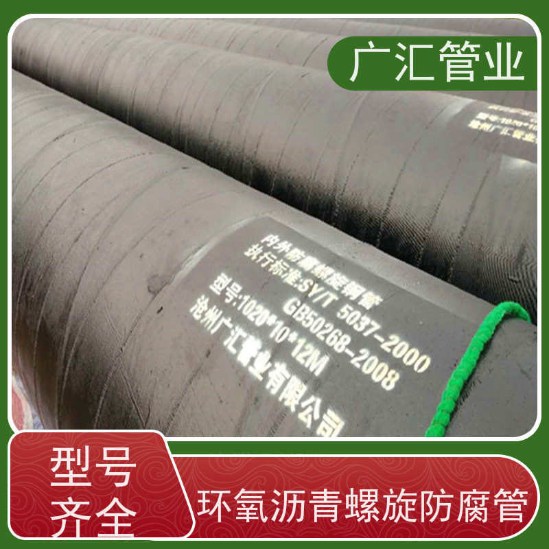 广汇管业  河南 环氧煤沥青钢管 低压流体用焊管 适用广泛