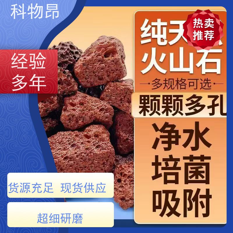 科物昂 保温 火山岩水体净化滤材过水过滤 型号kwa0001 货源充足