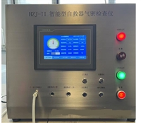 HZJ-II智能型自救器气密检查仪