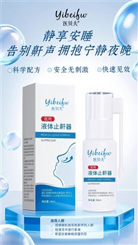 医用液体阻鼾器源头厂家改善呼吸道畅通打呼噜喷剂OEM贴牌代加工厂
