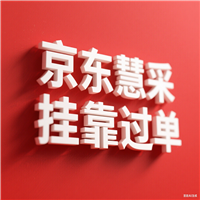 京东慧采上架流程和京东慧采上架软件介绍