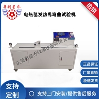 发热线测试机 电热毯发热丝弯曲试验机