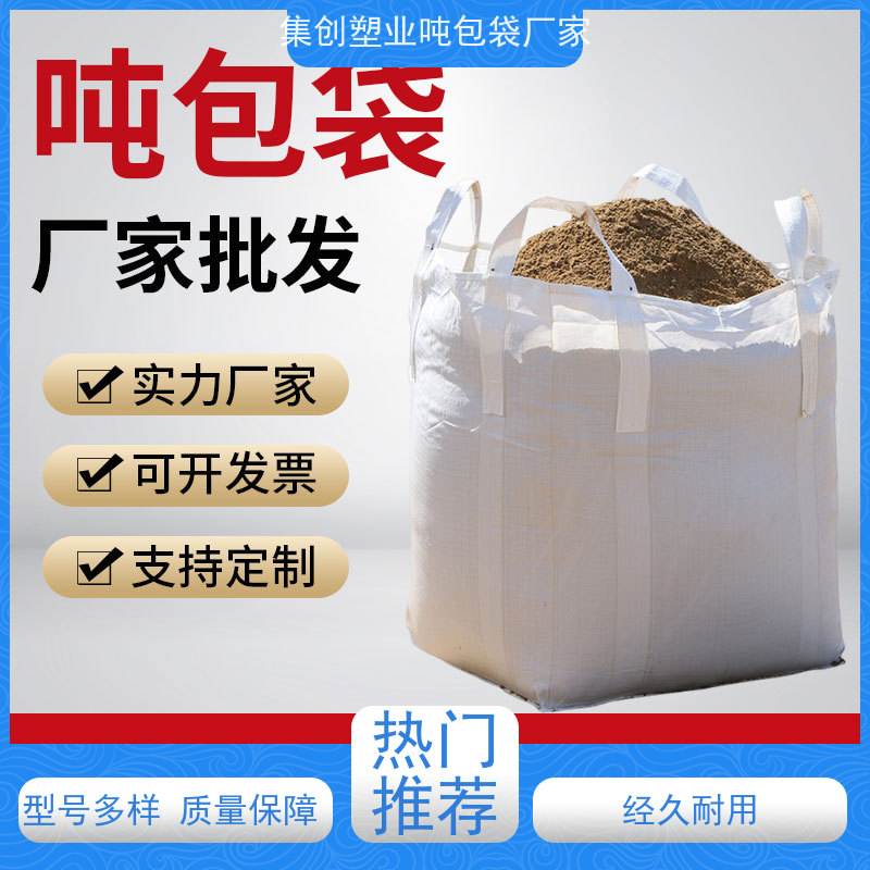 编织吨包袋 坚固耐用  化工集装袋 轻便易操作规格齐全 