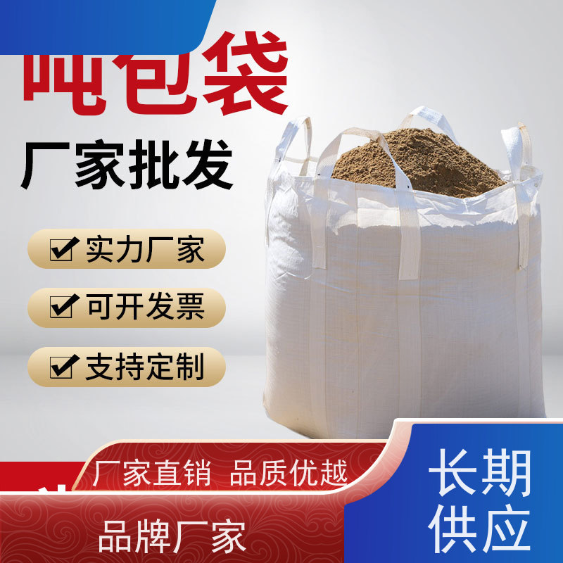 耐磨耐用防潮吨包 双层压边  定制方形吨袋包装  厂家供应