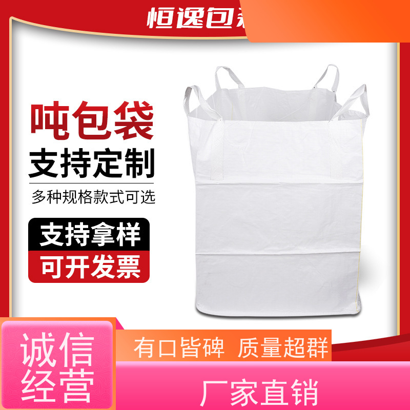 带内衬生产厂家 承重力强  定制方形吨袋包装  免托盘吨包 