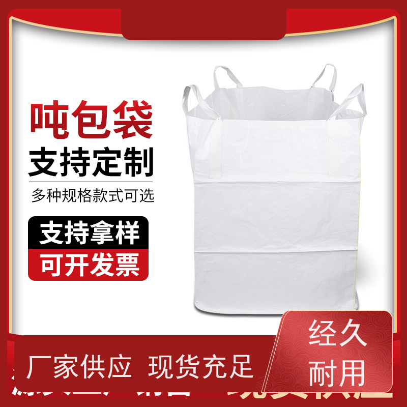 耐磨耐用防潮吨包 使用寿命长 化工集装袋 轻便易操作规格齐全 
