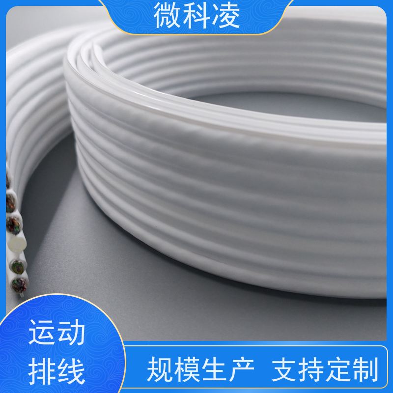 微科凌 一体化无尘高柔运动 排线 低摩擦 定制款