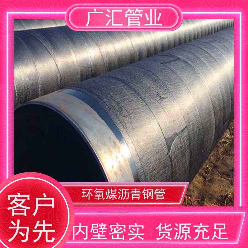 广汇管业 加强级环氧煤沥青防腐钢管 严选原材经久耐用 支持加工定制