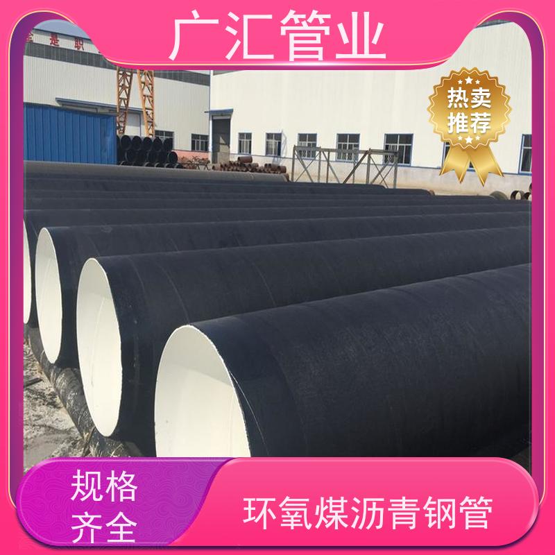 广汇管业  安徽 环氧煤沥青钢管 物流配送发货快 货源充足
