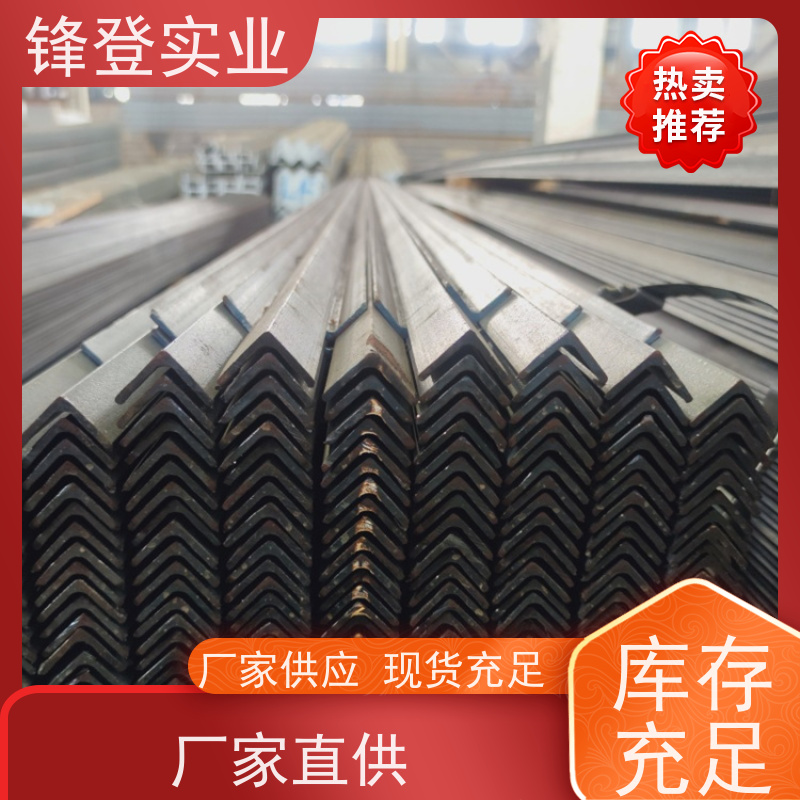 锋登实业 Q235B 可承接工程 机械加工用 热镀锌角钢