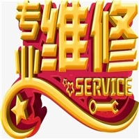 驻马店双鹿deer空调400报修电话/林内电器服务24h