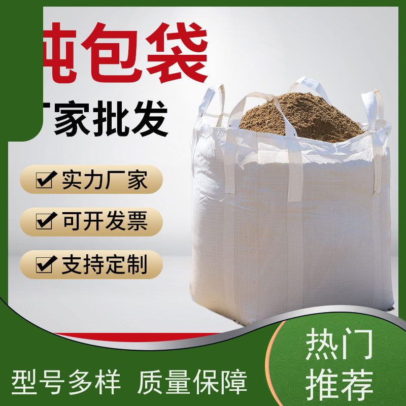 加厚吨袋  双层压边  水泥兜底太空袋 免托盘吨包 
