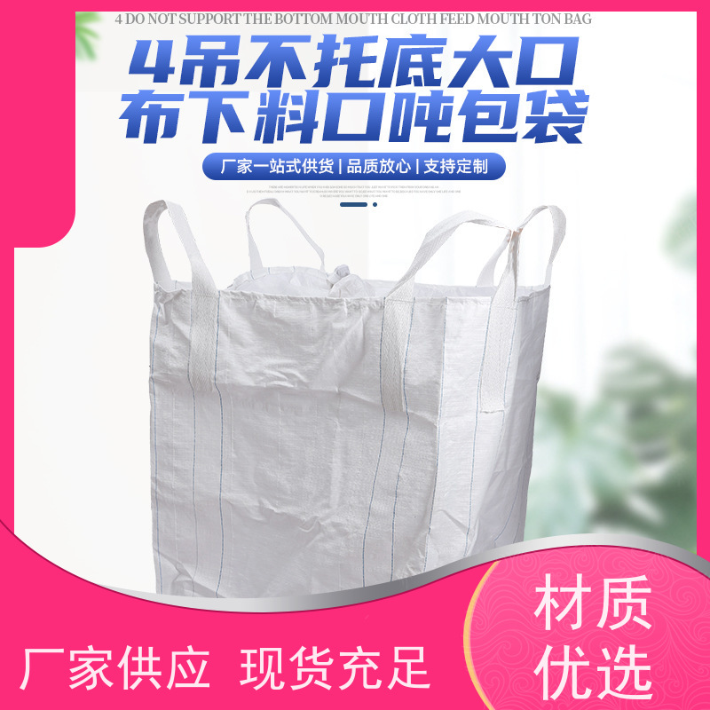 食品吨袋 塑料包装  防膨胀桥梁预压袋 防潮防尘
