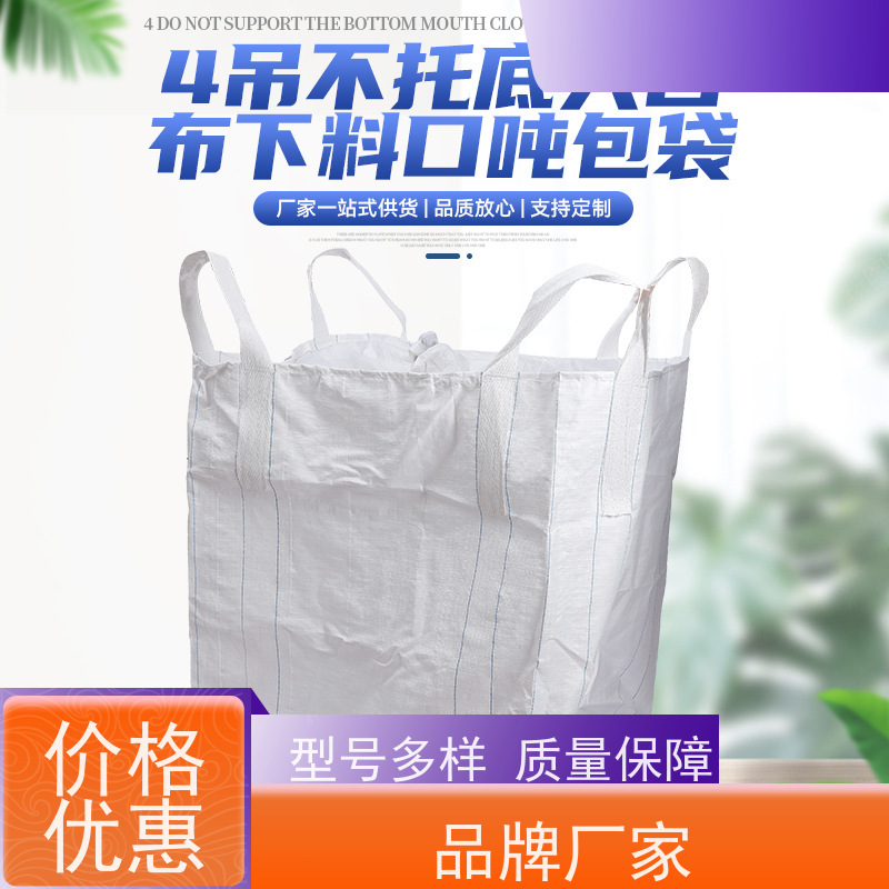 加厚吨袋  新材料定制 水泥兜底太空袋 免托盘吨包 