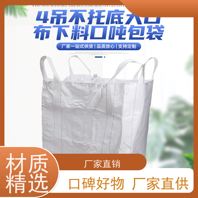吨包袋批发定做厂家  承重力强  水泥兜底太空袋 轻便易操作规格齐全 