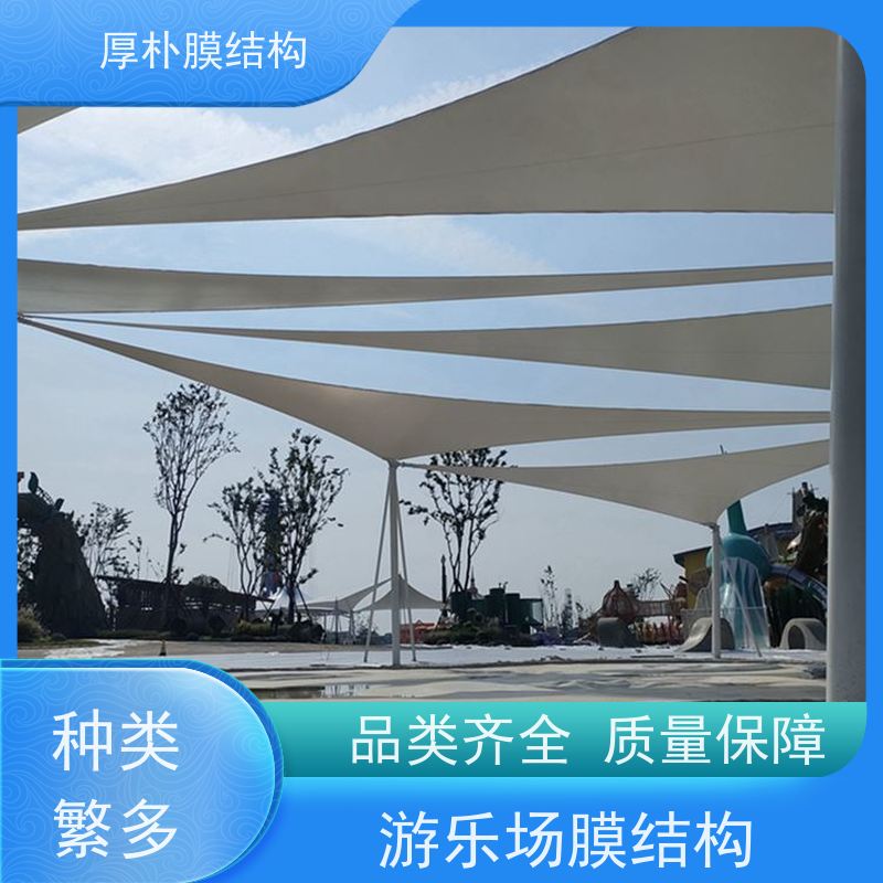 厚朴膜结构 供应 中学生游乐场膜结构 工程承包 按需定制 优良材质