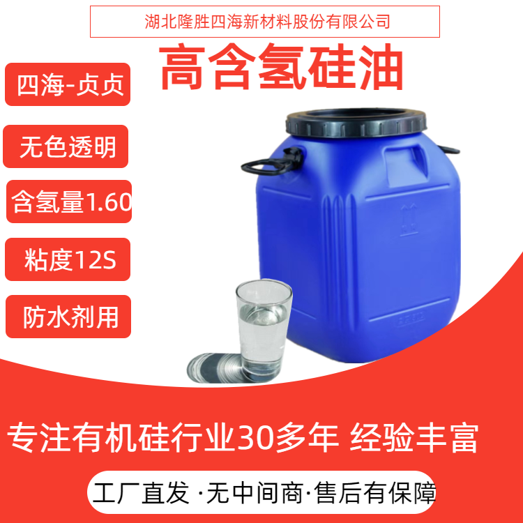 四海 高含氢硅油 用于平滑剂 纺织柔软剂防水剂 含氢量1.60 0.13 0.18