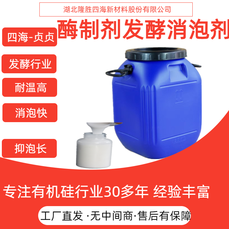 四海 发酵消泡剂 酶制剂大肠杆菌除泡剂 耐温120度抑泡长