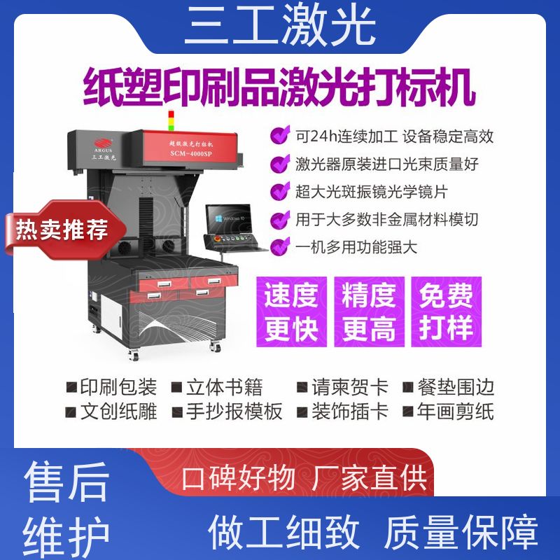 三工激光 不干胶贴纸 可打样测试 进口激光器 激光打标机