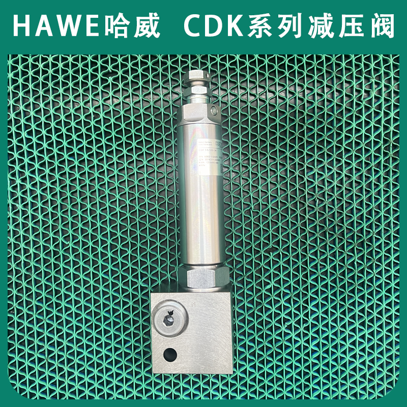 全新HAWE液压原装哈威 减压阀CDK32-5-95进口CDK系列代理