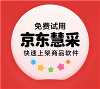 京东慧采上架软件，轻松实现批量采集