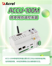 ACCU-100M 微电网协调控制器  支持多种通讯规约 