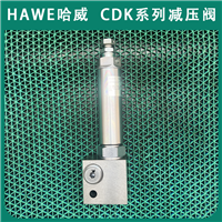 代理HAWE减压阀哈威 CDK32-08R-100进口CDK系列全新经销