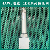 HAWE减压阀哈威PMVP 4-44/X 24进口CDK系列全新经销