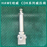 德国HAWE液压减压阀哈威CDK 3-2 R-180-1/4进口CDK系列代理