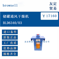 欧洲进口 brownell BLD6340/03 储罐通风干燥机