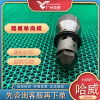 进口HAWE哈威RHC 31 V液控单向阀原装供应