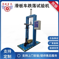 滑板车冲击测试机 滑板车摔落测试机 电动滑板车跌落试验机