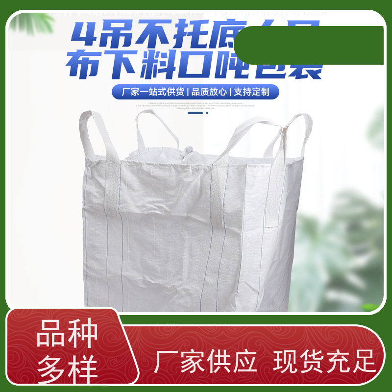 集装袋生产厂家  材料PP原料 加厚太空袋污泥袋  品质保证