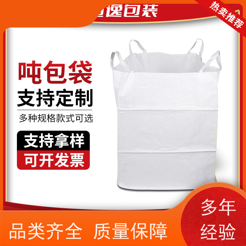 食品吨袋 按需定制 加厚太空袋污泥袋  免托盘吨包 