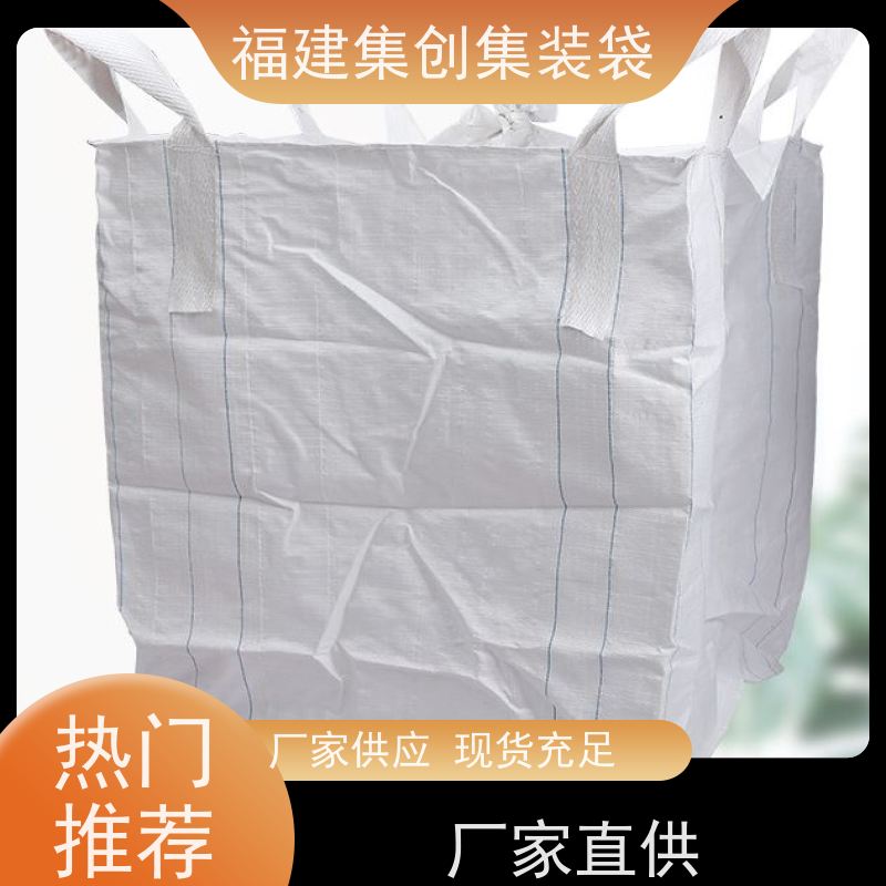 化工集装袋厂家 易于搬运 物流运输吨袋 加厚防水 