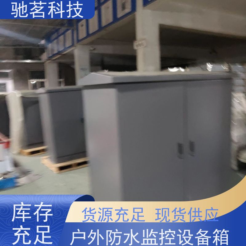 驰茗科技 出售 智能监控设备箱 高可靠性 使用详情及说明，联系方式