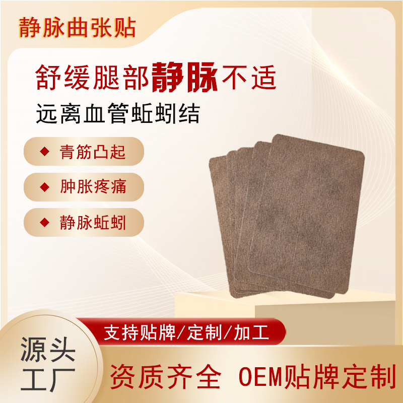 缓解蚯蚓腿青筋凸起青筋膏贴 静脉部位膏药贴oem贴牌加工定制